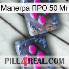 Малегра ПРО 50 Мг